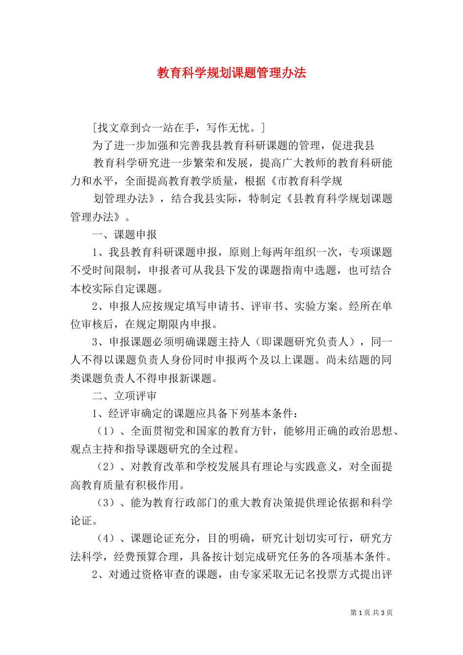 教育科学规划课题管理办法（二）_第1页