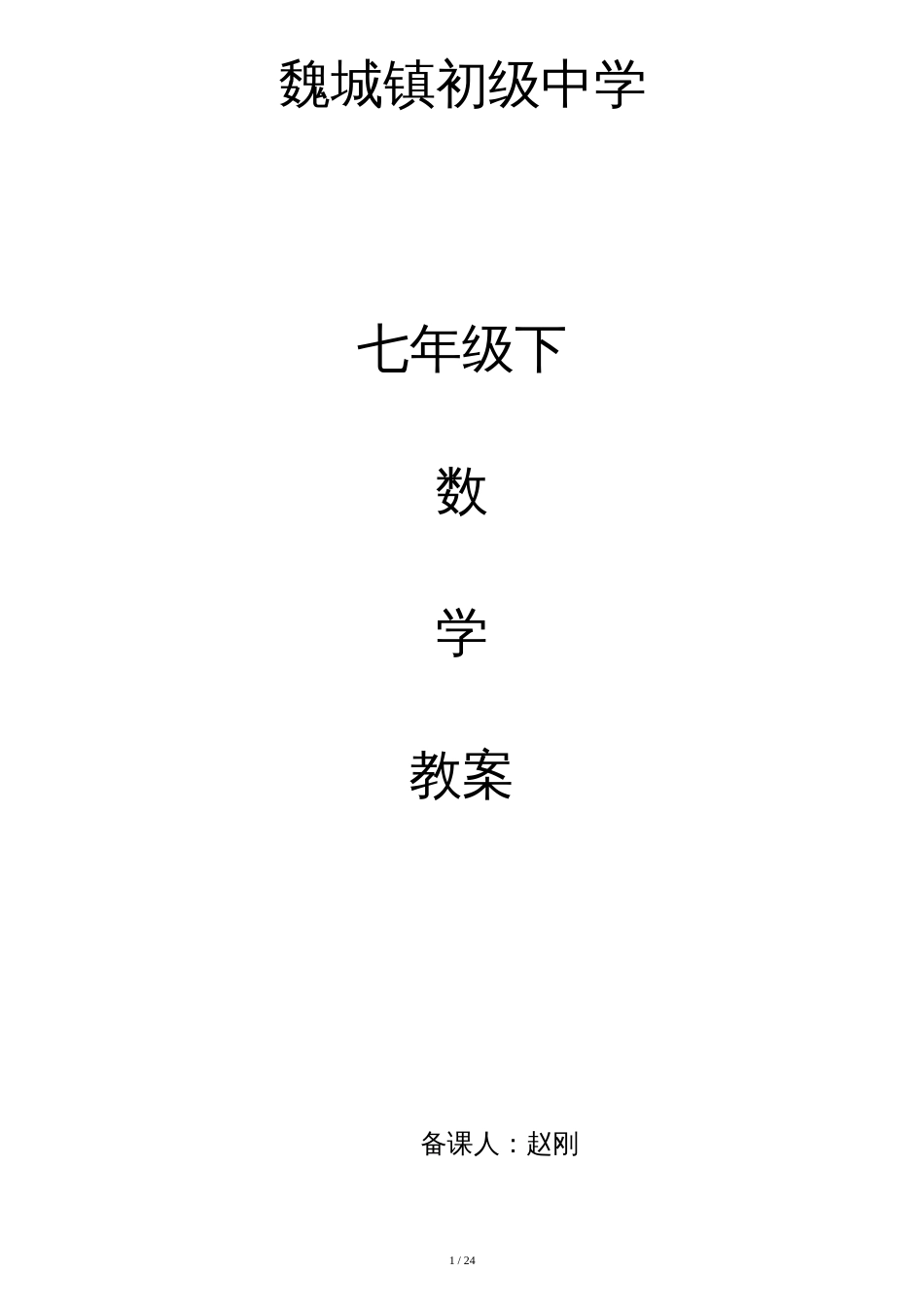 新人教版七年级数学下册教案全册2017-2018[共25页]_第1页