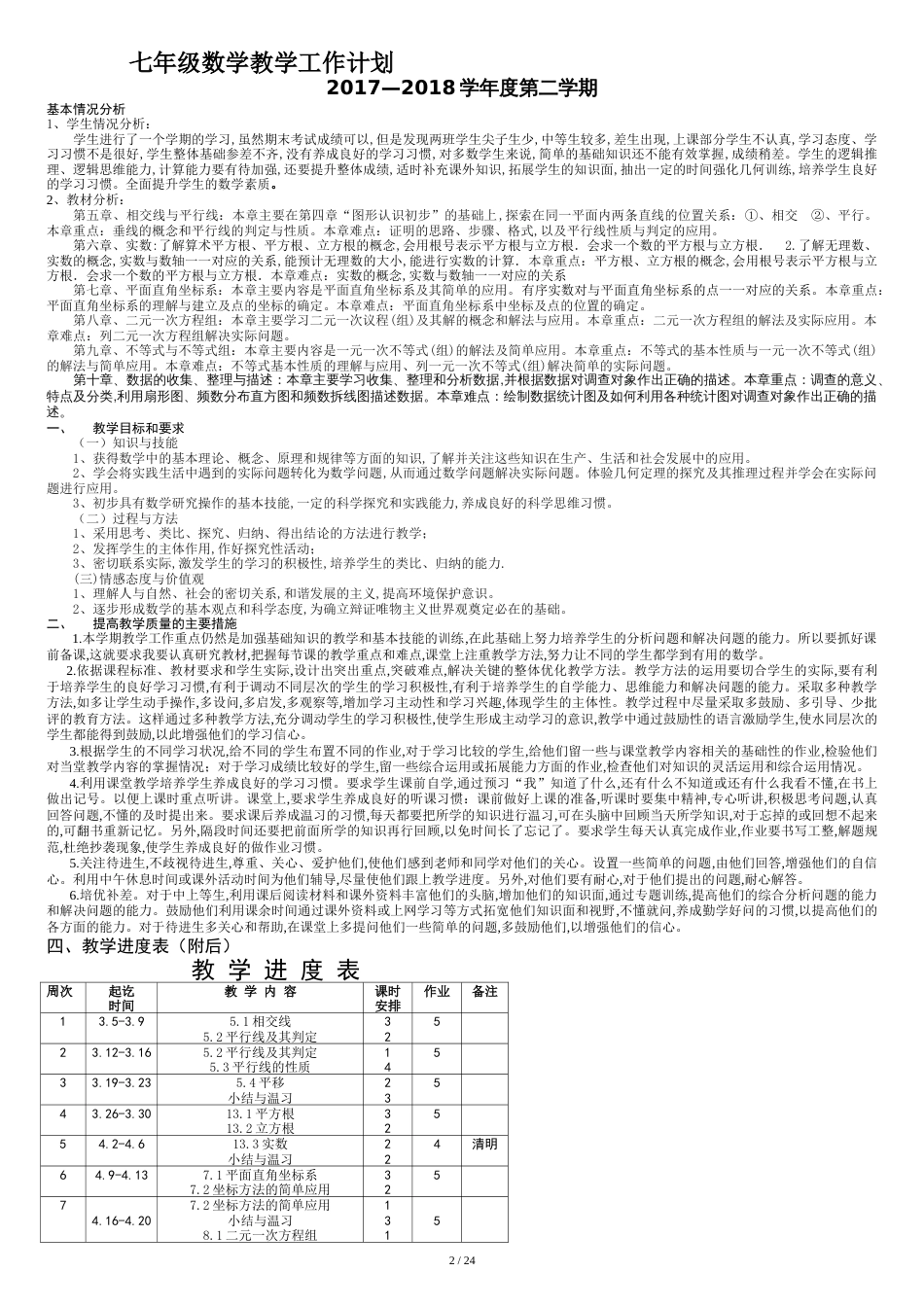新人教版七年级数学下册教案全册2017-2018[共25页]_第2页