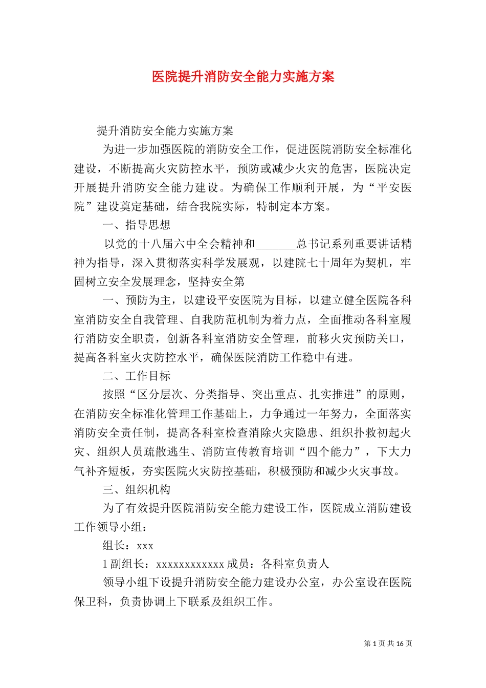 医院提升消防安全能力实施方案_第1页