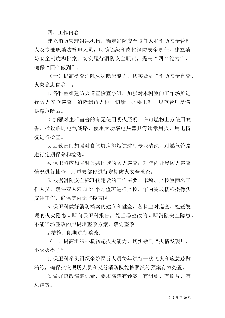 医院提升消防安全能力实施方案_第2页