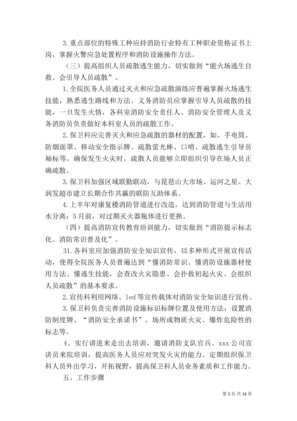 医院提升消防安全能力实施方案_第3页