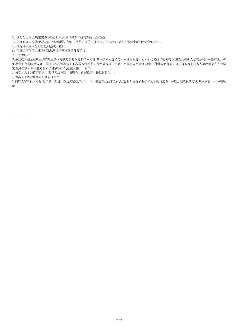 项目风险分析及对策[共2页]_第2页