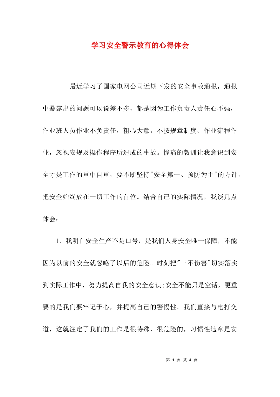 学习安全警示教育的心得体会_第1页