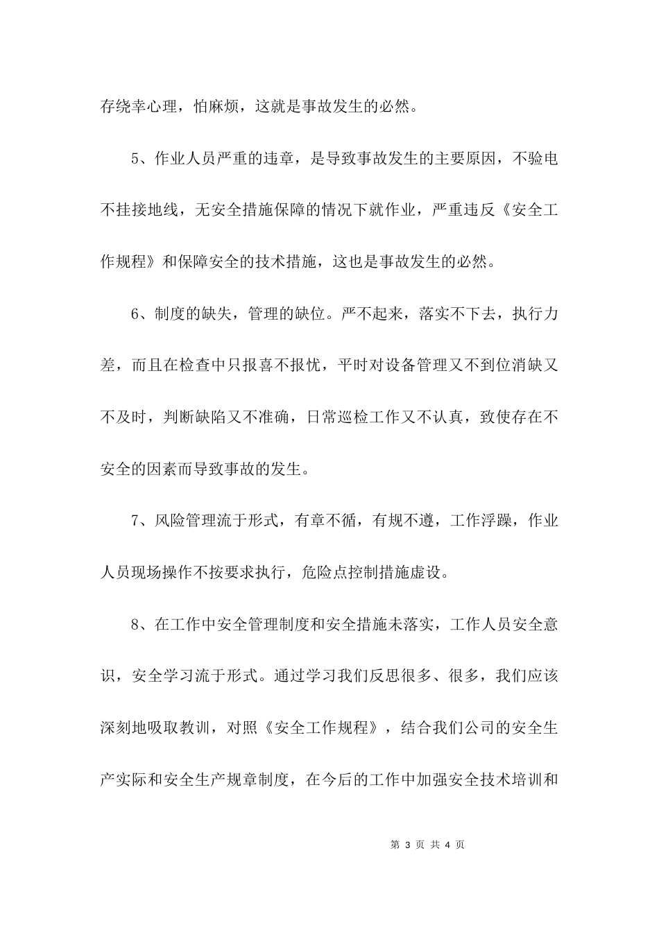 学习安全警示教育的心得体会_第3页