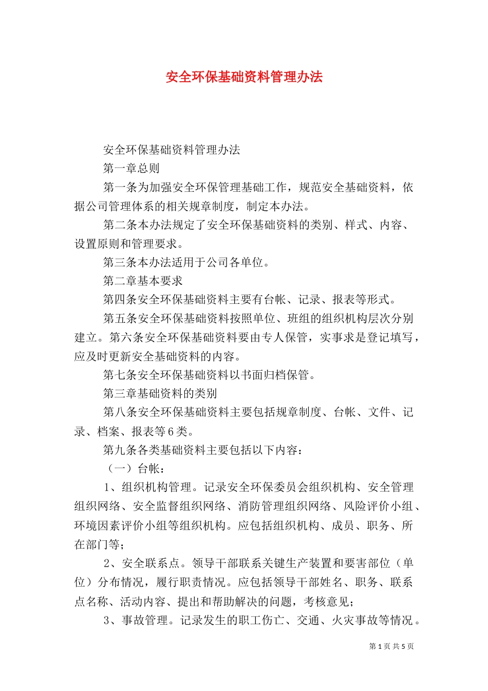 安全环保基础资料管理办法_第1页