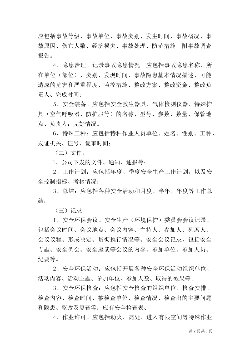 安全环保基础资料管理办法_第2页