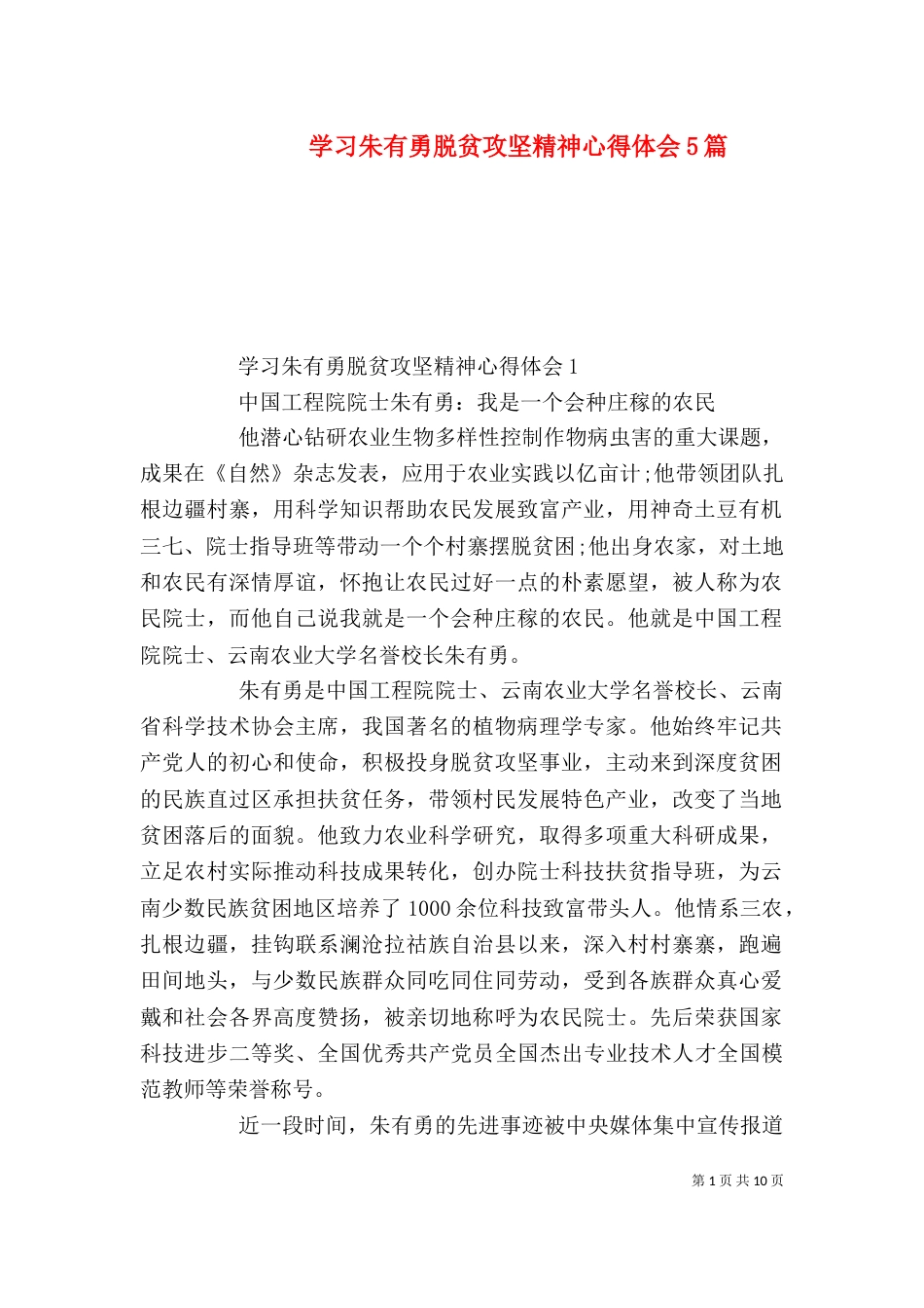学习朱有勇脱贫攻坚精神心得体会5篇_第1页