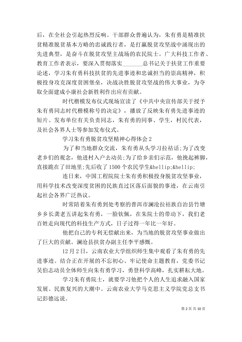 学习朱有勇脱贫攻坚精神心得体会5篇_第2页