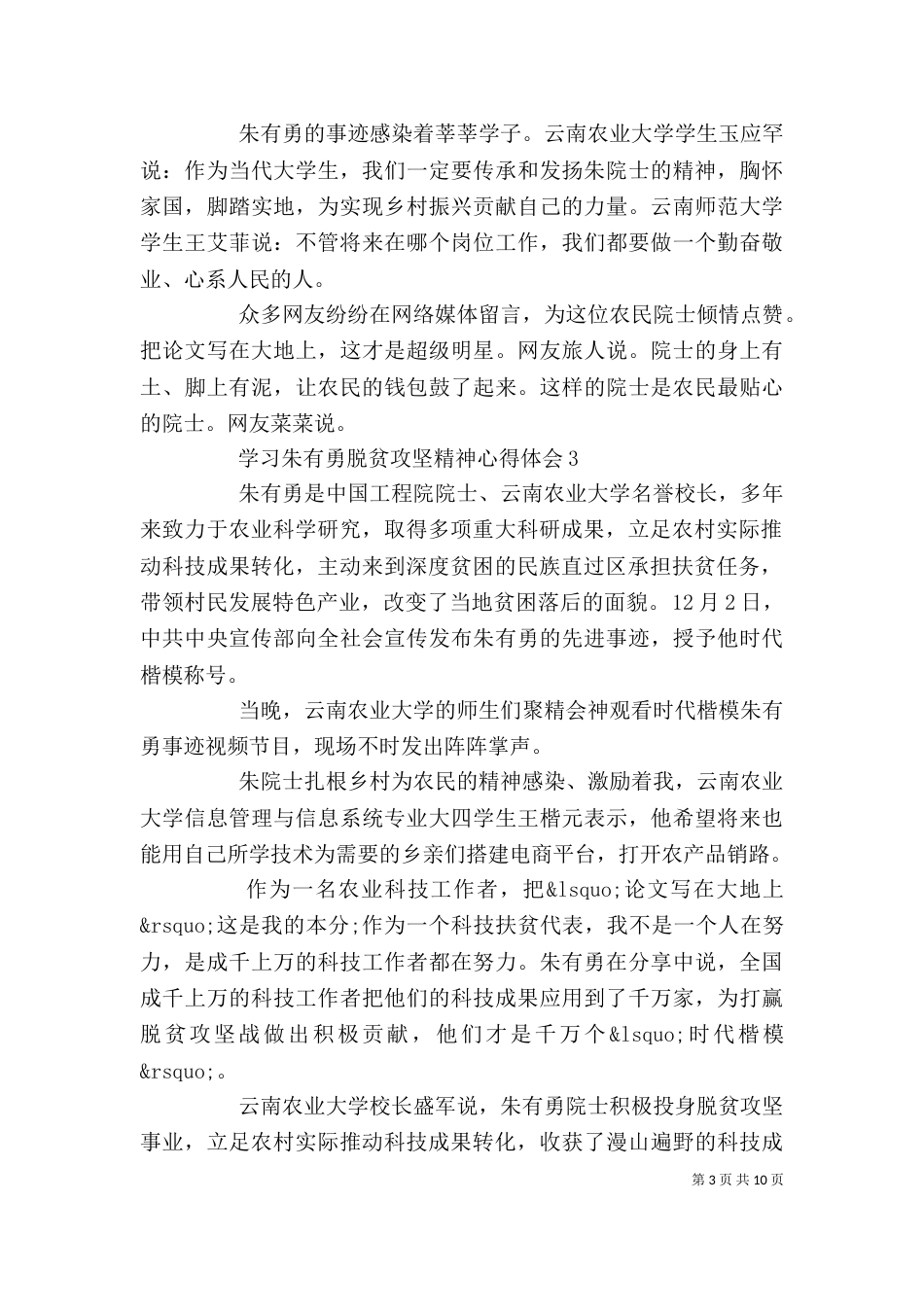 学习朱有勇脱贫攻坚精神心得体会5篇_第3页