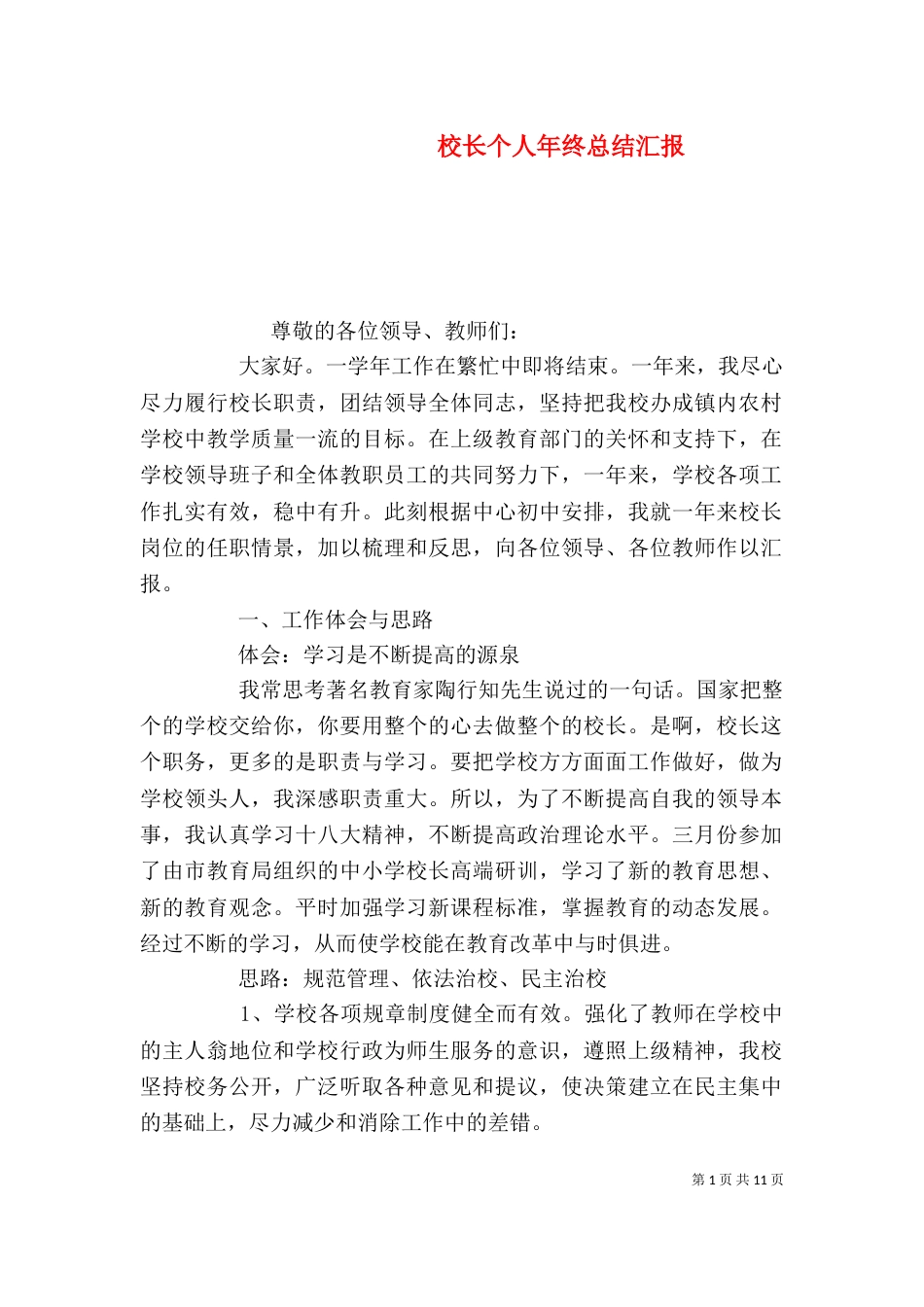 校长个人年终总结汇报_第1页
