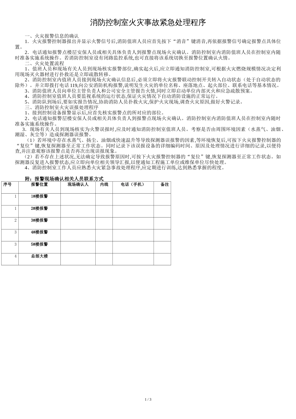 消防控制室火灾事故紧急处理程序新[共4页]_第1页