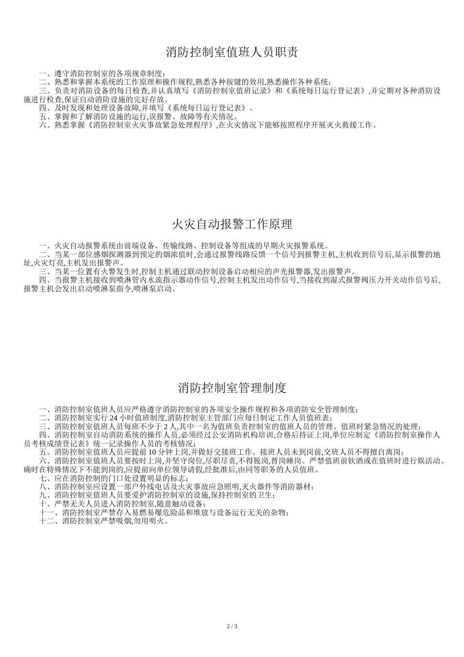 消防控制室火灾事故紧急处理程序新[共4页]_第2页