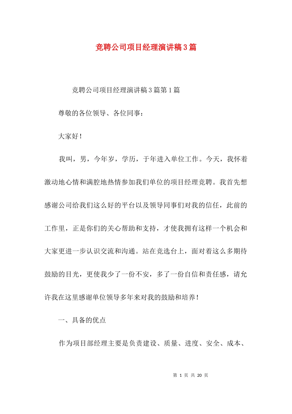 竞聘公司项目经理演讲稿3篇_第1页