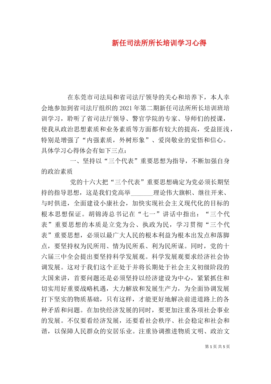 新任司法所所长培训学习心得_第1页