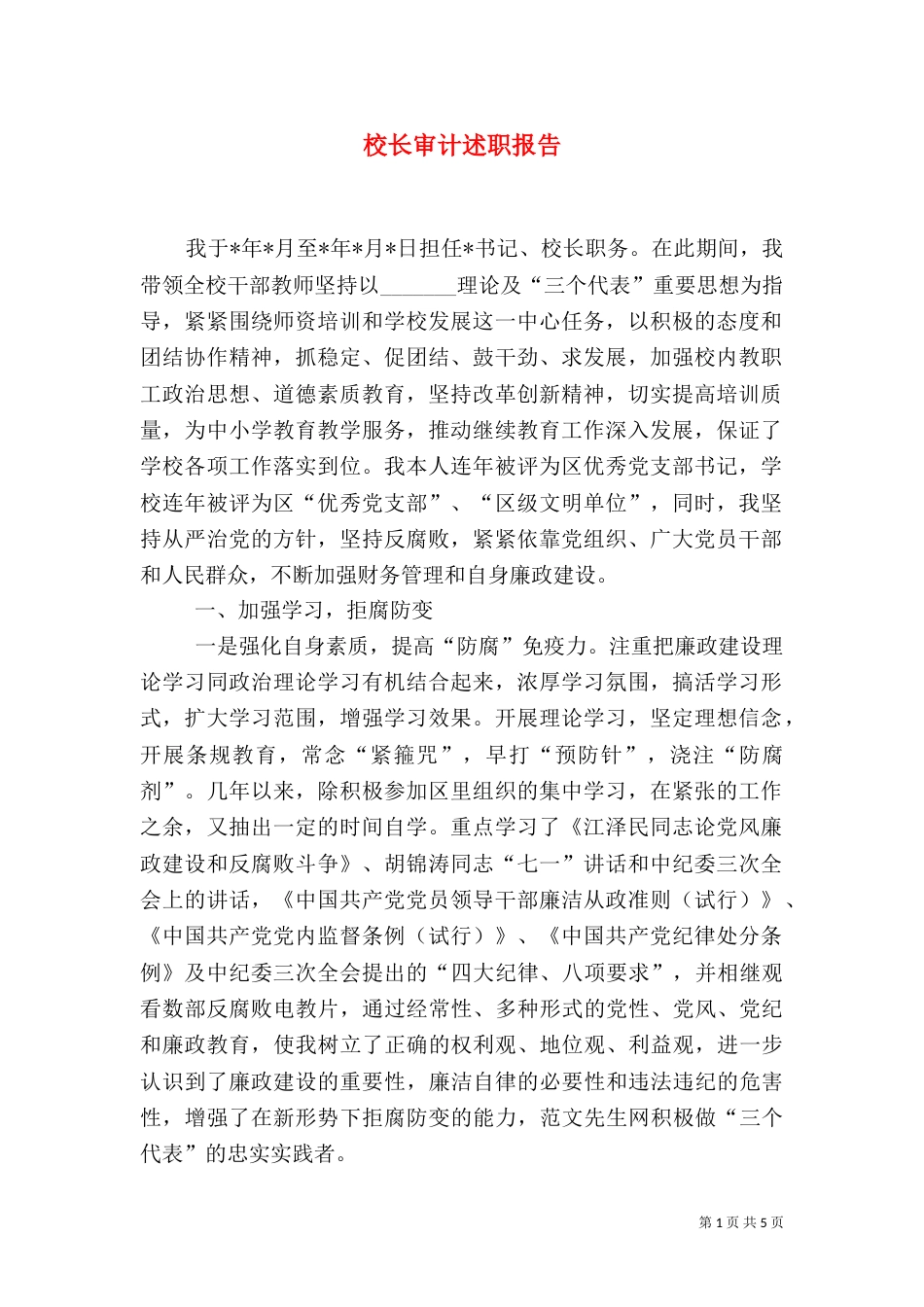 校长审计述职报告（九）_第1页
