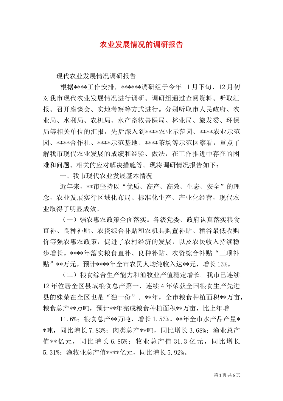 农业发展情况的调研报告（四）_第1页