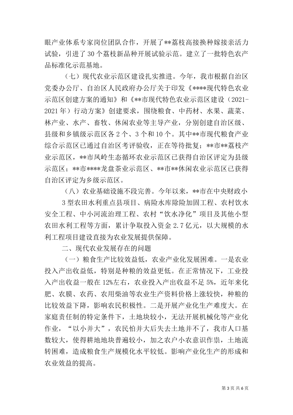 农业发展情况的调研报告（四）_第3页