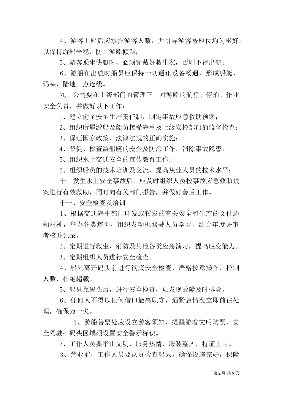 游船安全管理制度_第2页
