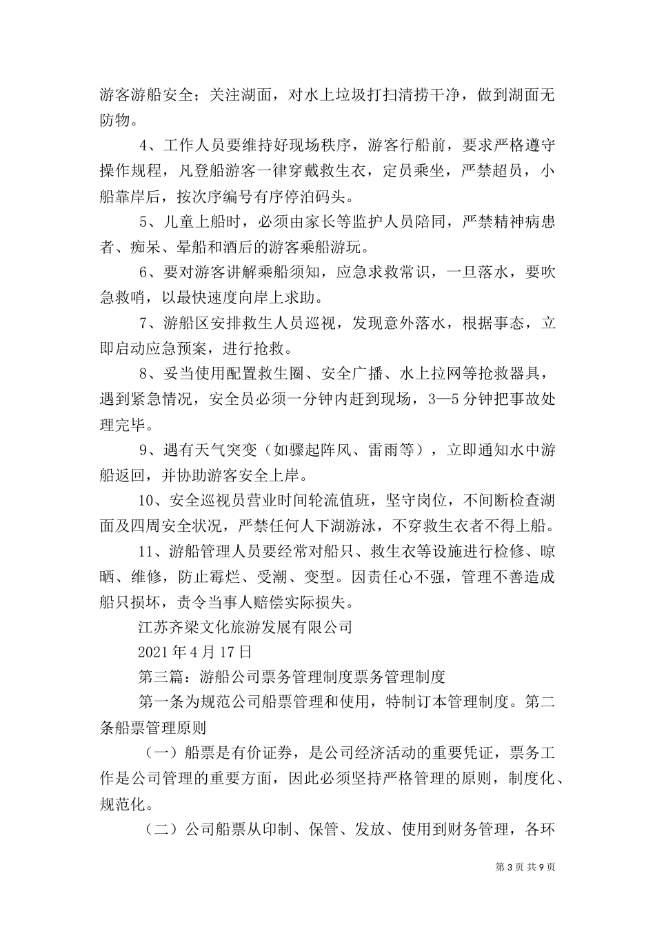 游船安全管理制度_第3页