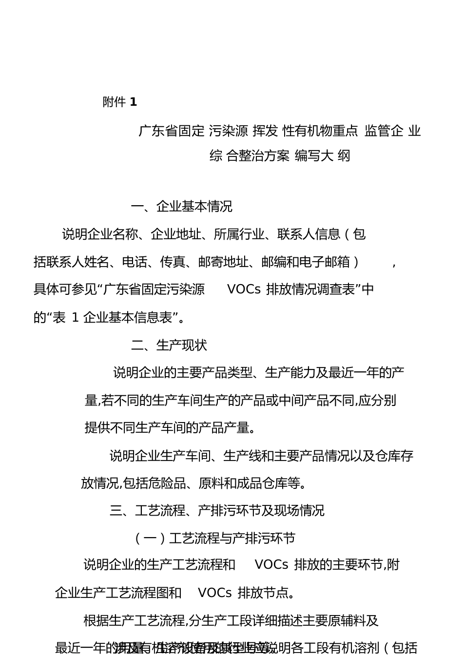 一企一策整治方案编写大纲[共9页]_第1页