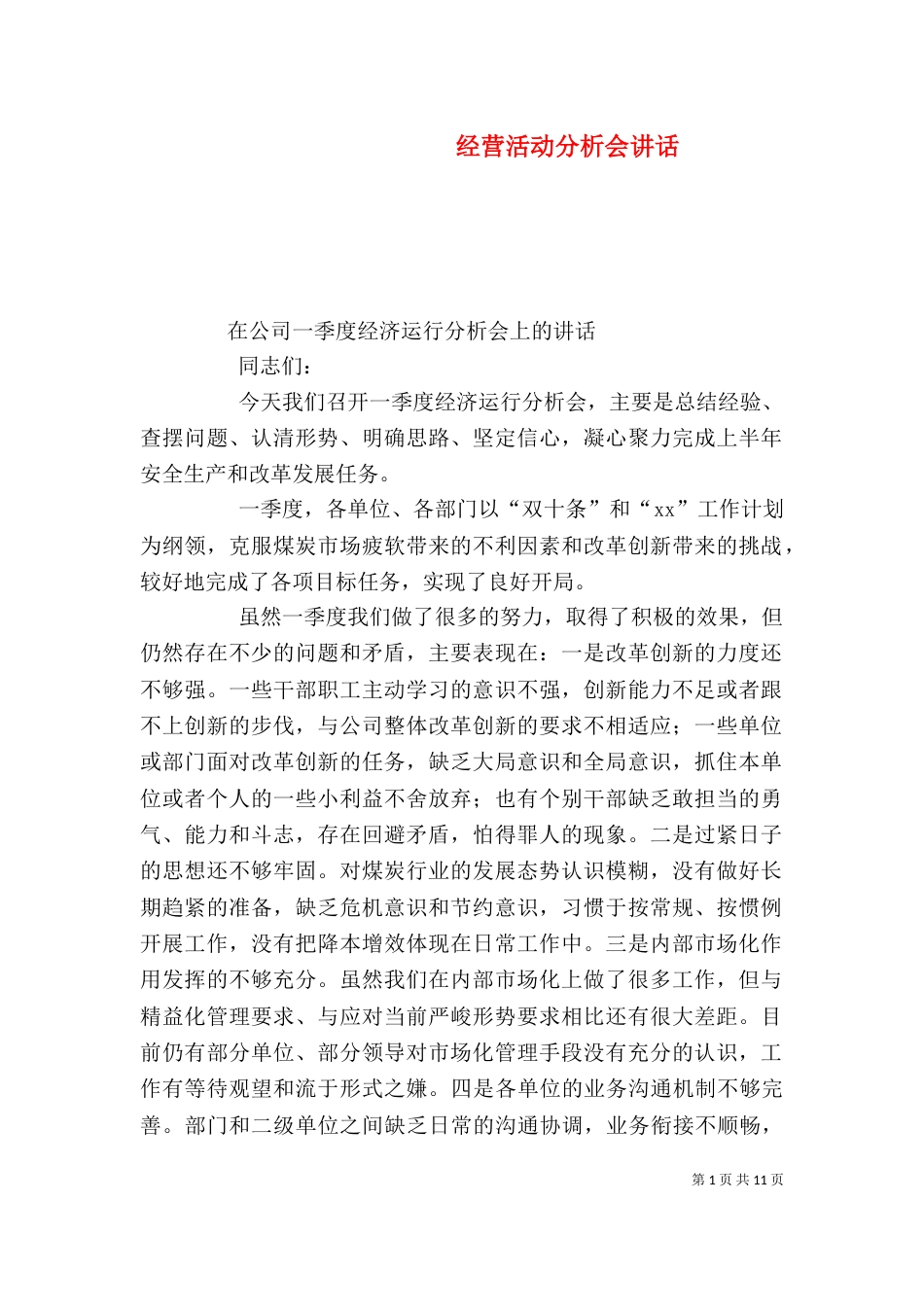 经营活动分析会讲话（三）_第1页