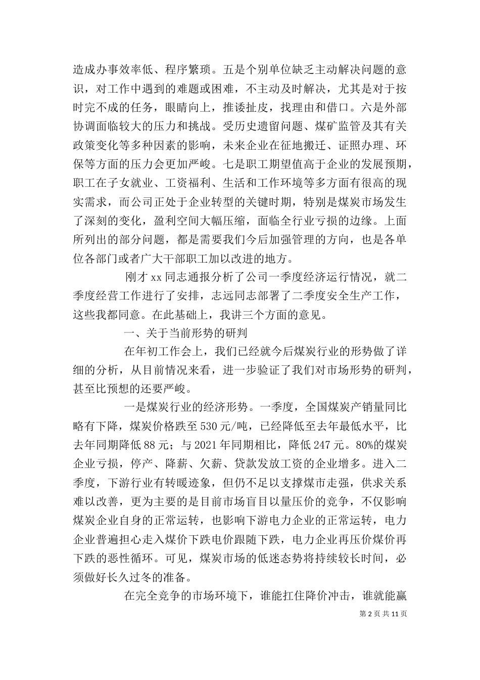 经营活动分析会讲话（三）_第2页