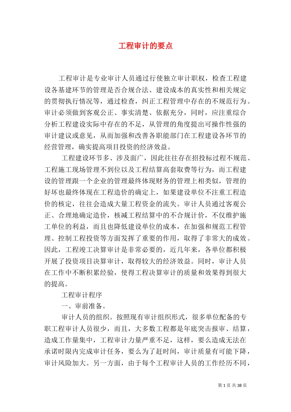 工程审计的要点_第1页