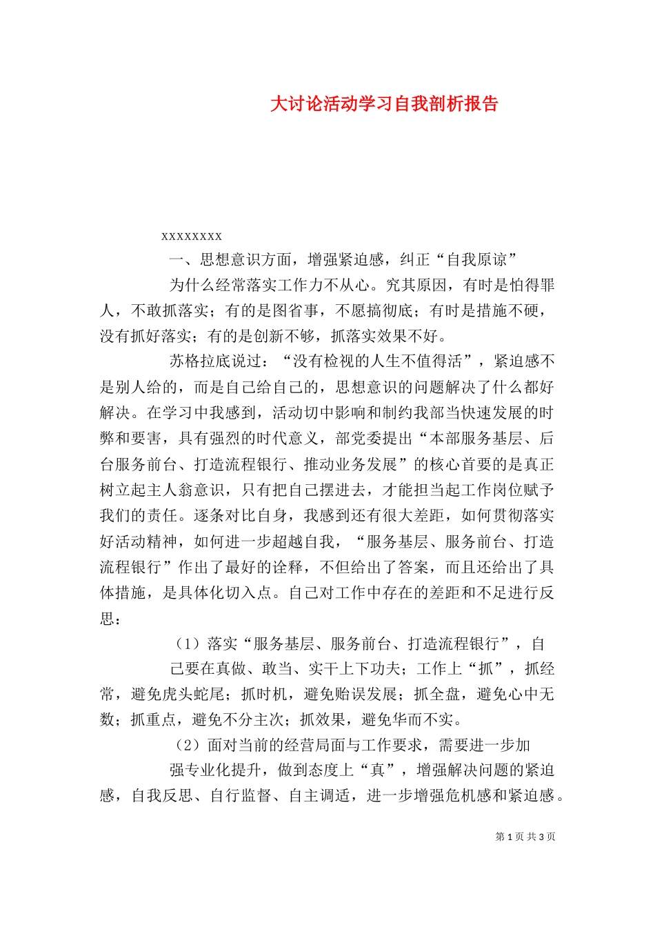大讨论活动学习自我剖析报告（三）_第1页