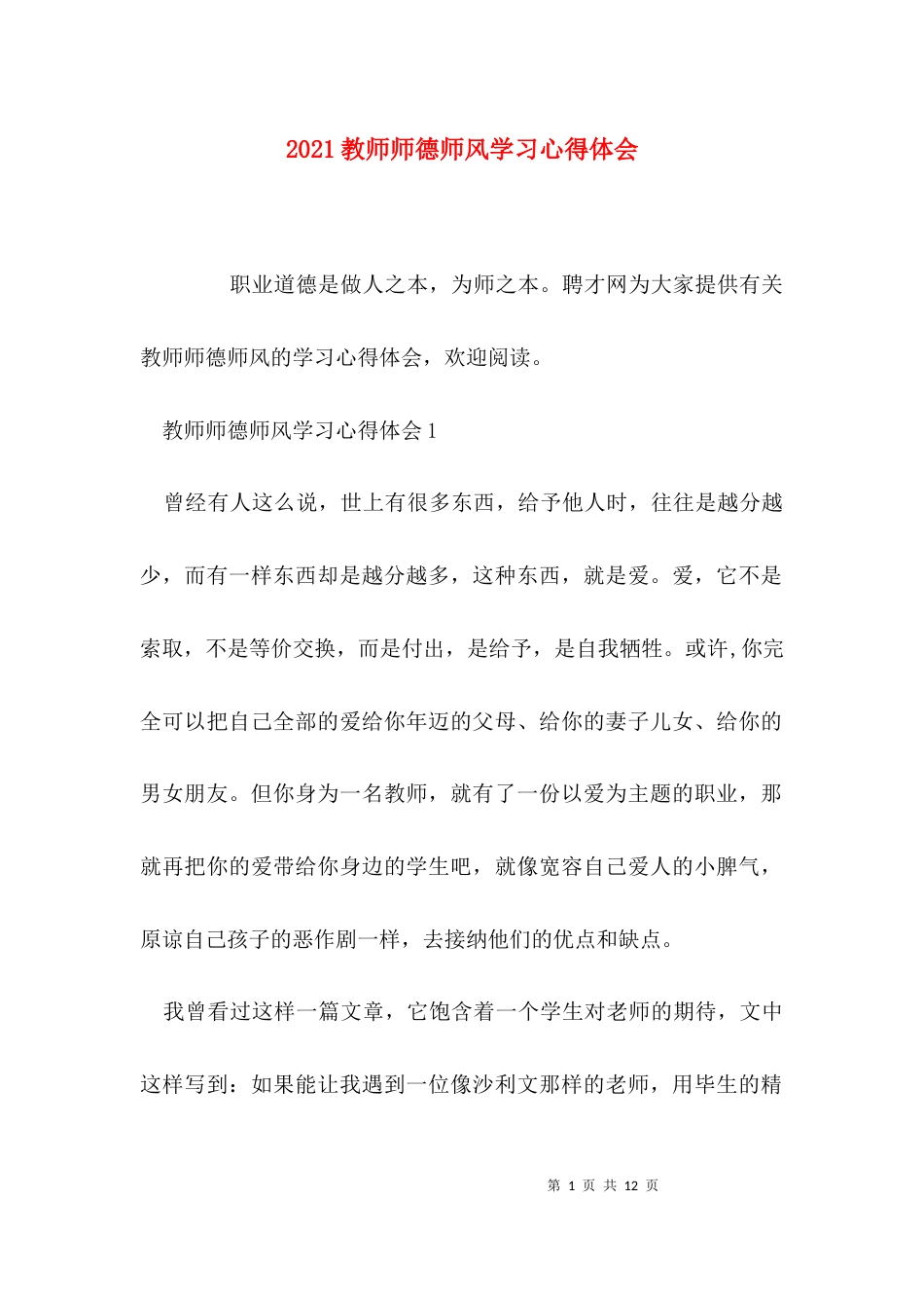 （精选）2021教师师德师风学习心得体会_第1页