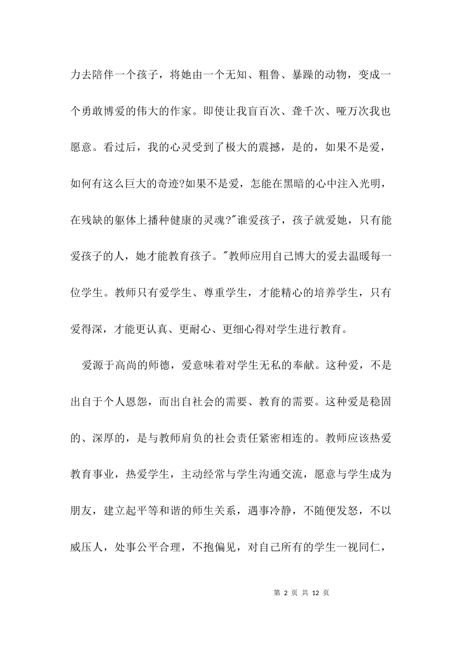 （精选）2021教师师德师风学习心得体会_第2页