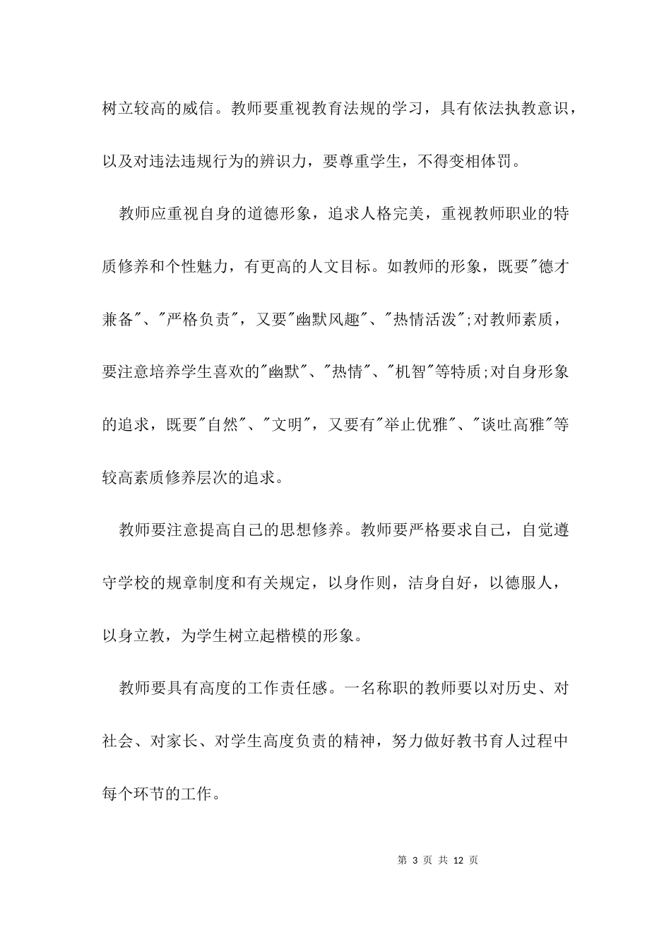 （精选）2021教师师德师风学习心得体会_第3页