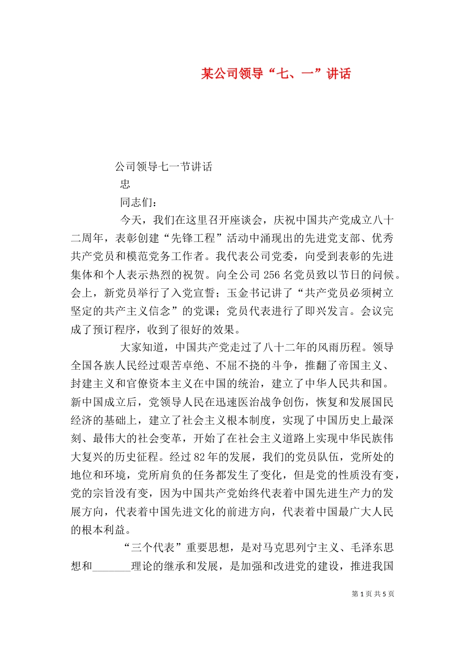 某公司领导“七、一”讲话（四）_第1页