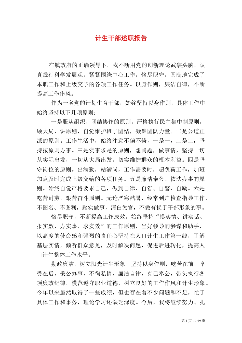 计生干部述职报告_第1页