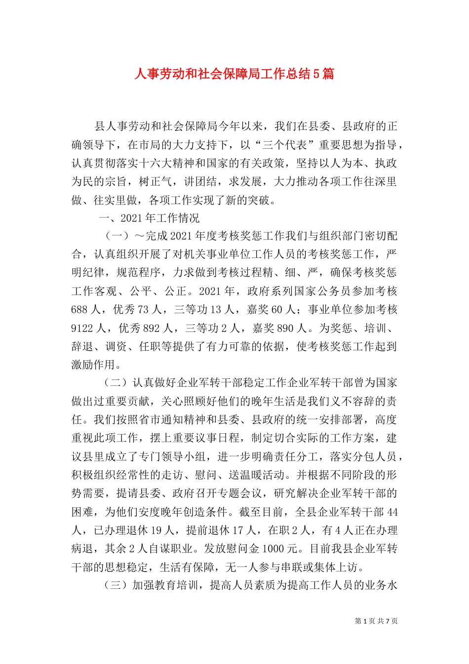 人事劳动和社会保障局工作总结5篇（二）_第1页