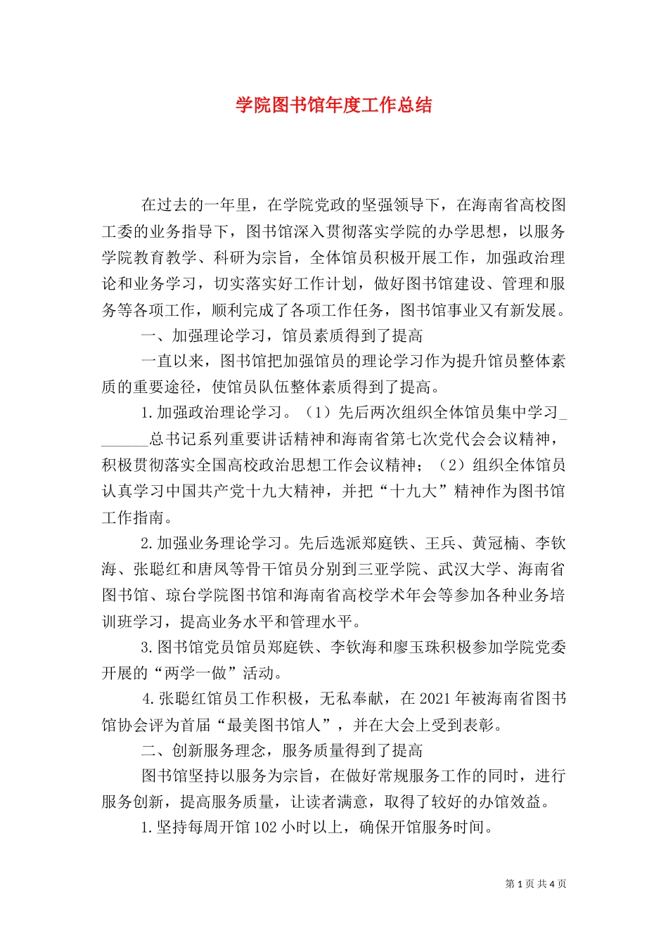 学院图书馆年度工作总结_第1页