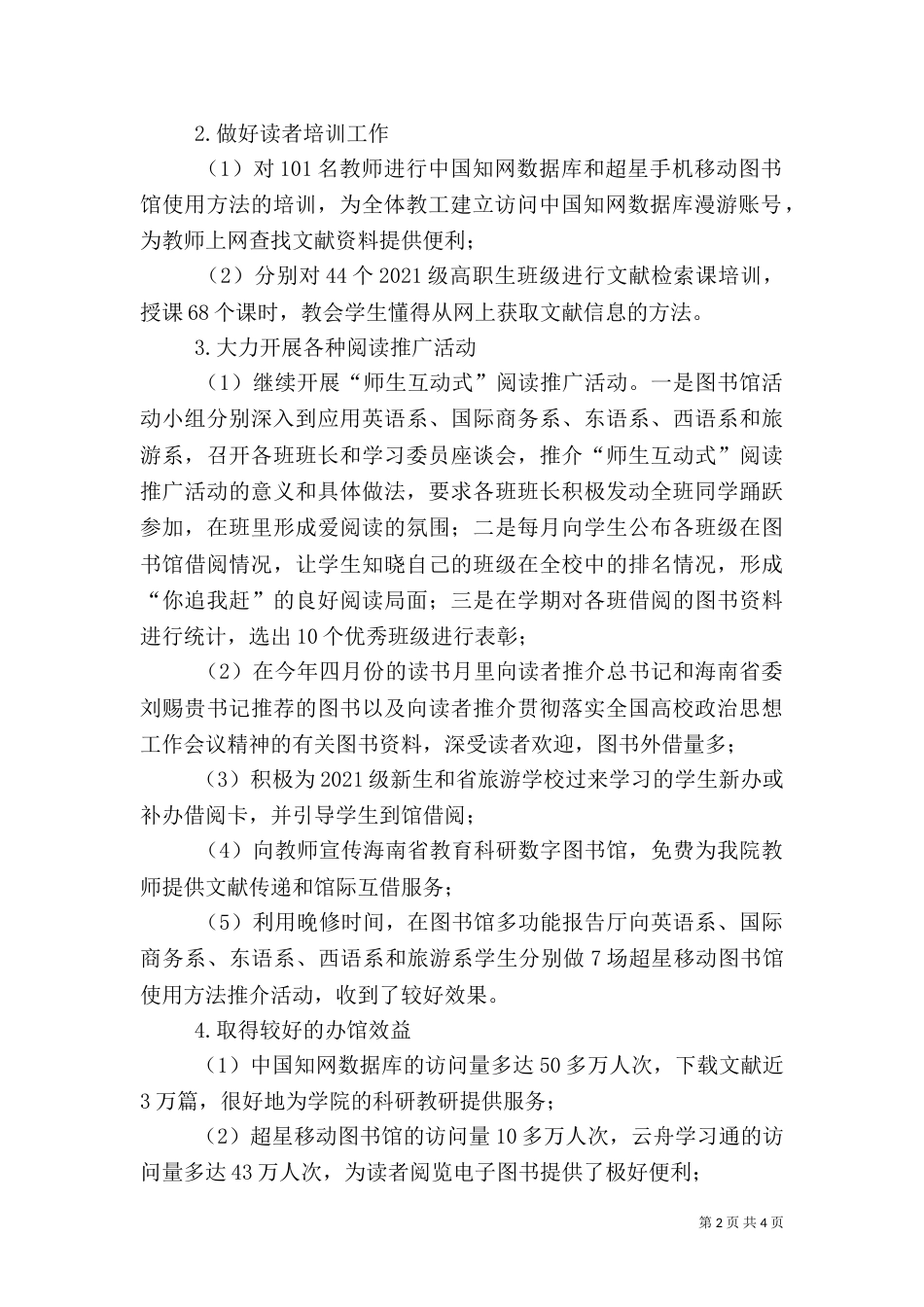 学院图书馆年度工作总结_第2页