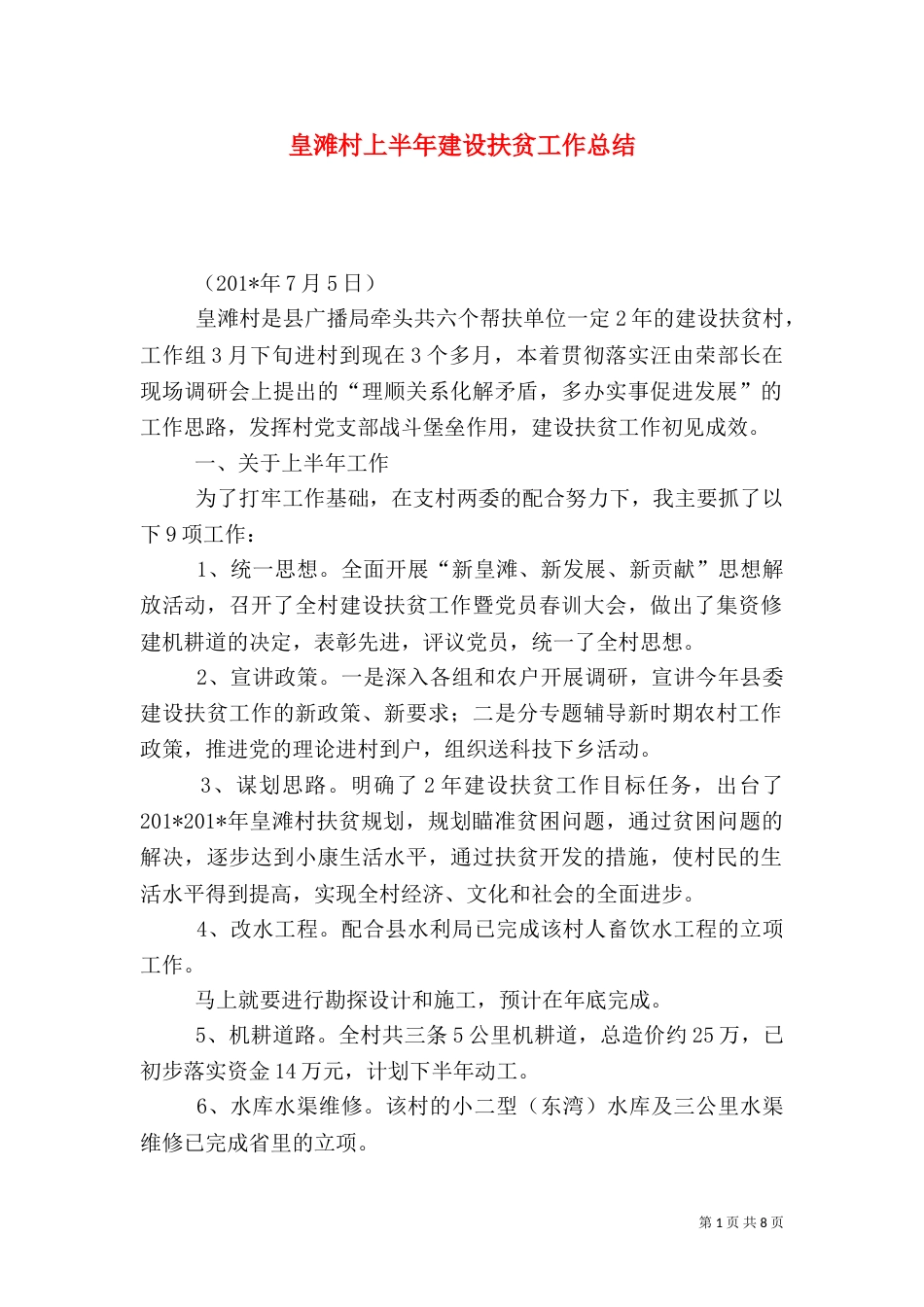 皇滩村上半年建设扶贫工作总结_第1页
