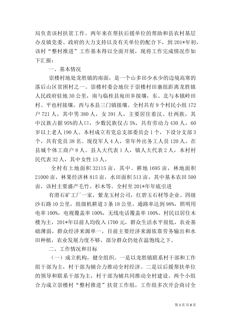 皇滩村上半年建设扶贫工作总结_第3页
