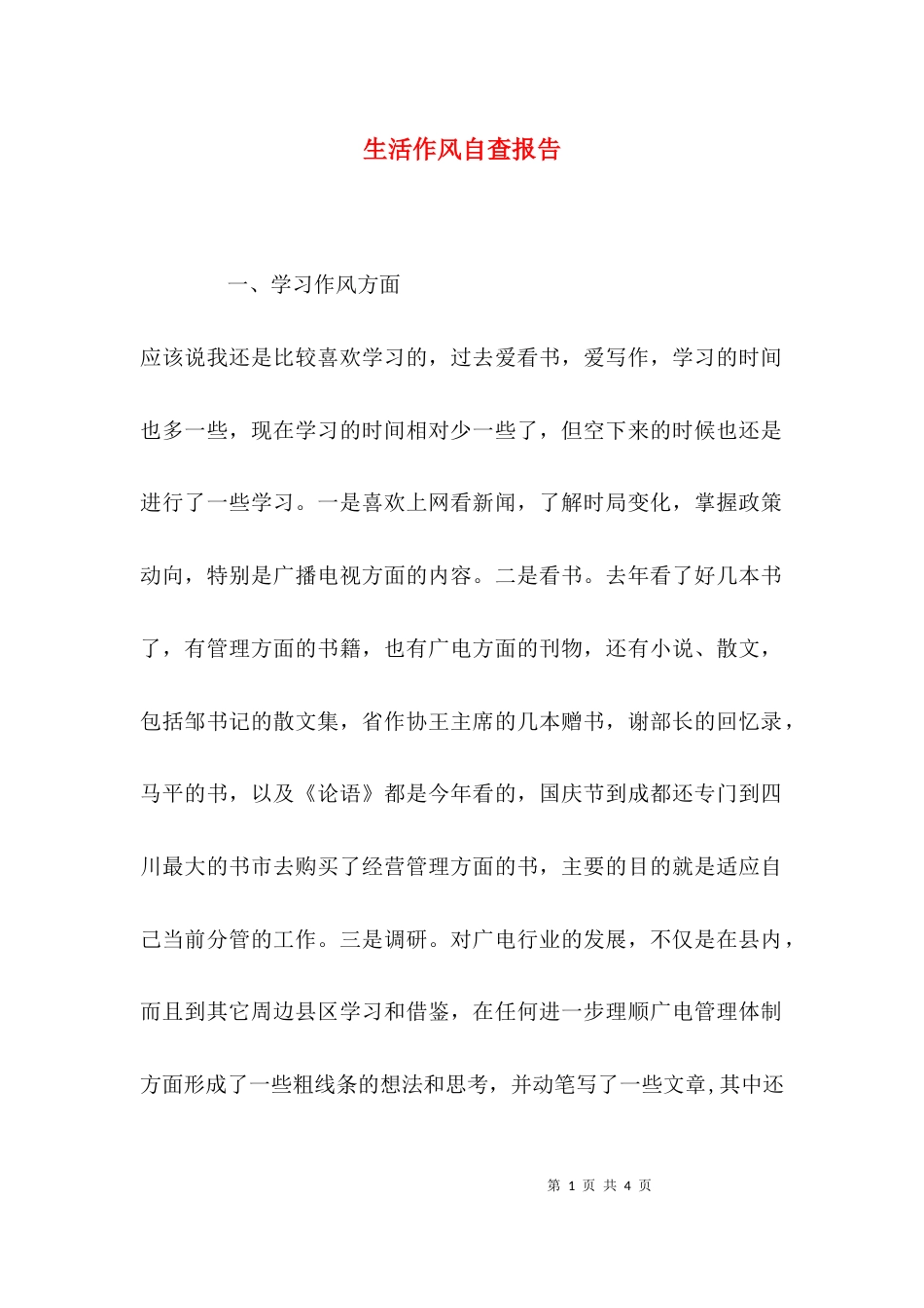 （精选）生活作风自查报告_第1页