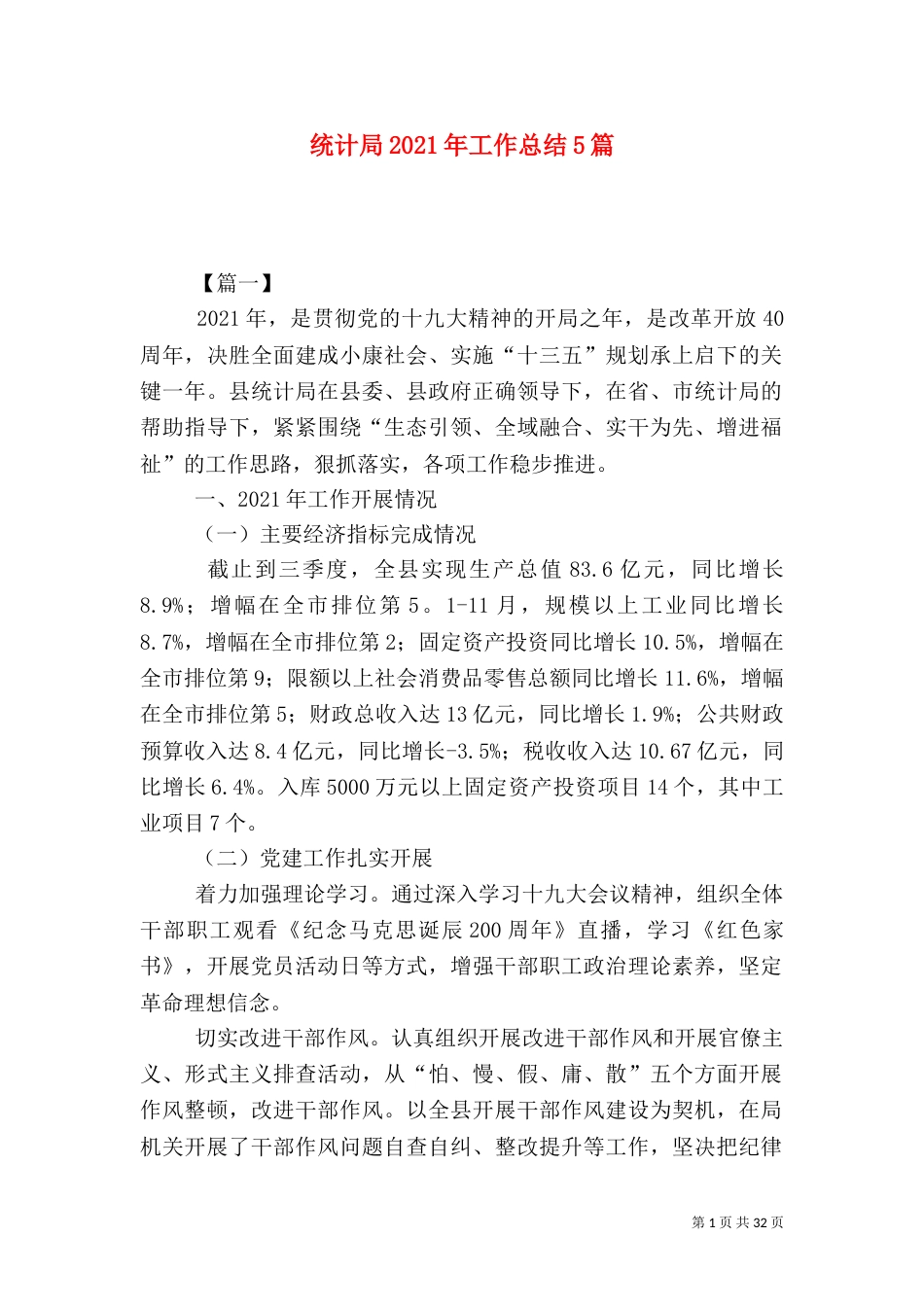 统计局2021年工作总结5篇（二）_第1页
