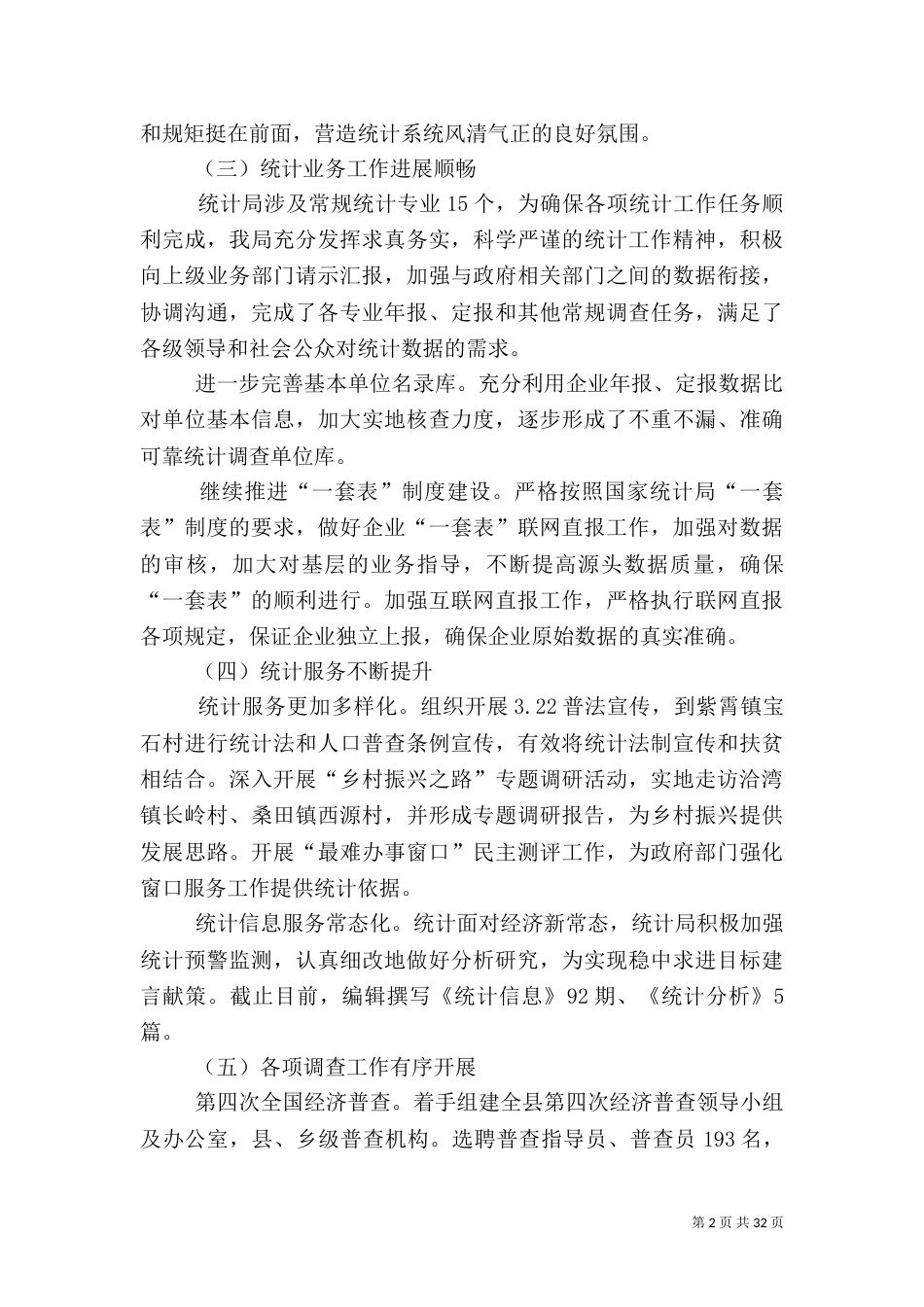 统计局2021年工作总结5篇（二）_第2页
