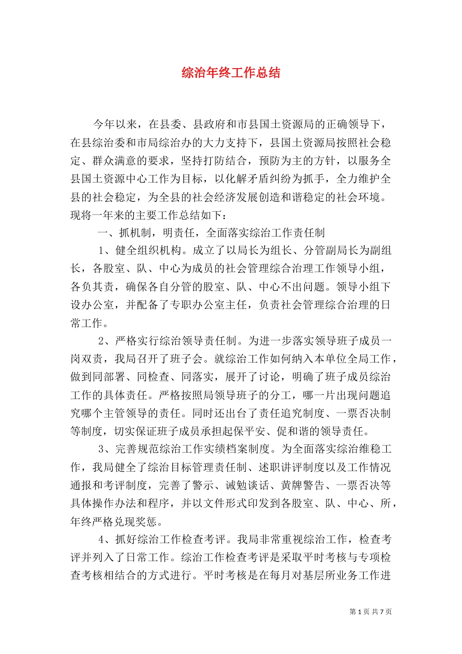 综治年终工作总结（二）_第1页