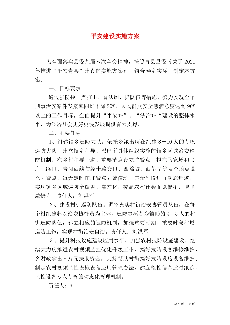 平安建设实施方案（八）_第1页