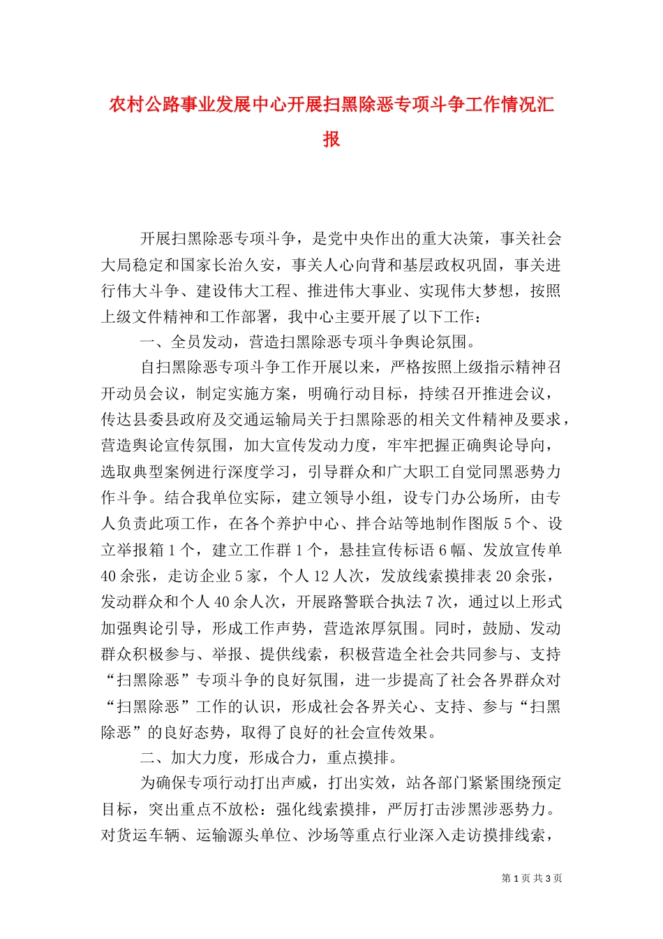 农村公路事业发展中心开展扫黑除恶专项斗争工作情况汇报_第1页