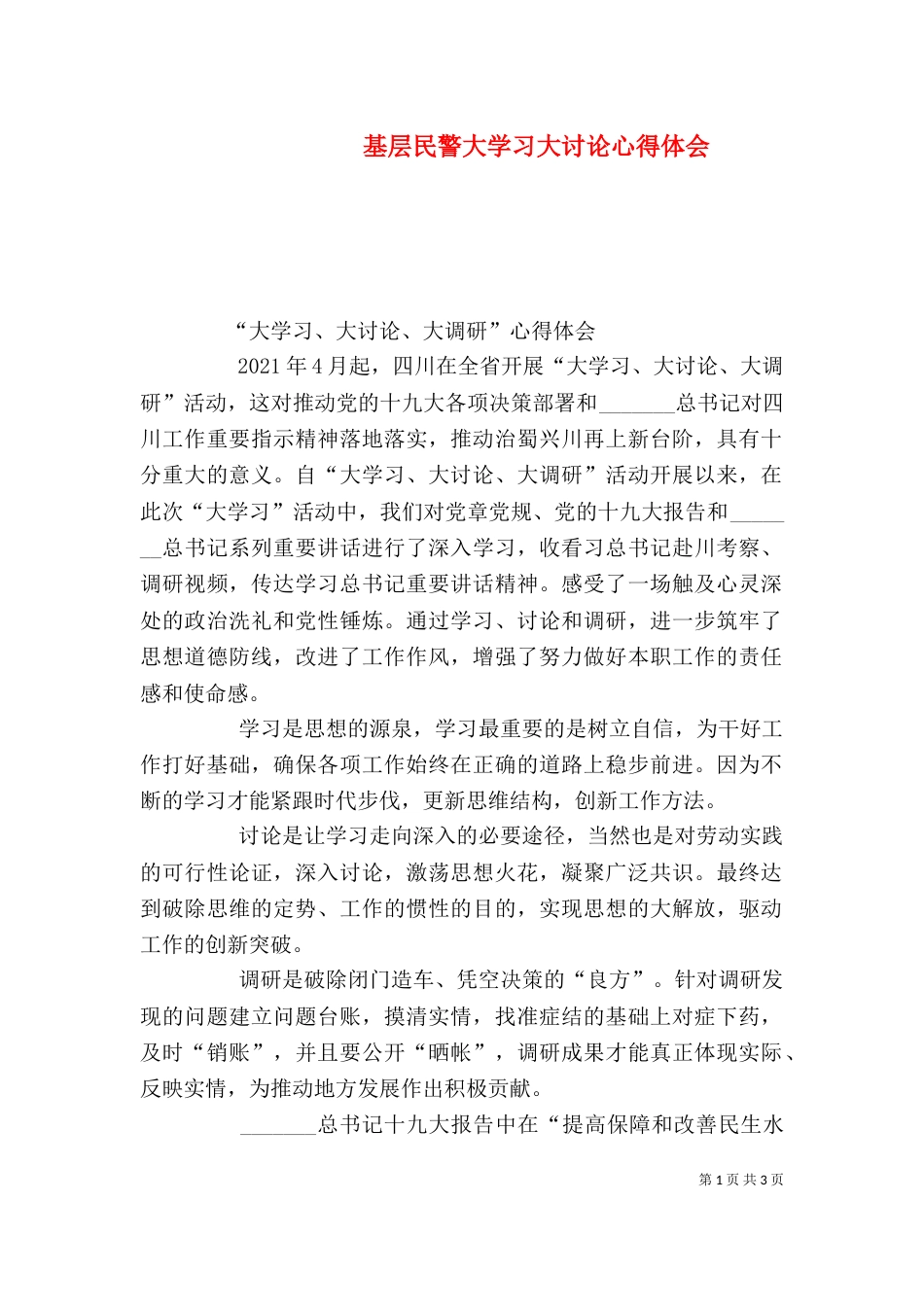 基层民警大学习大讨论心得体会_第1页