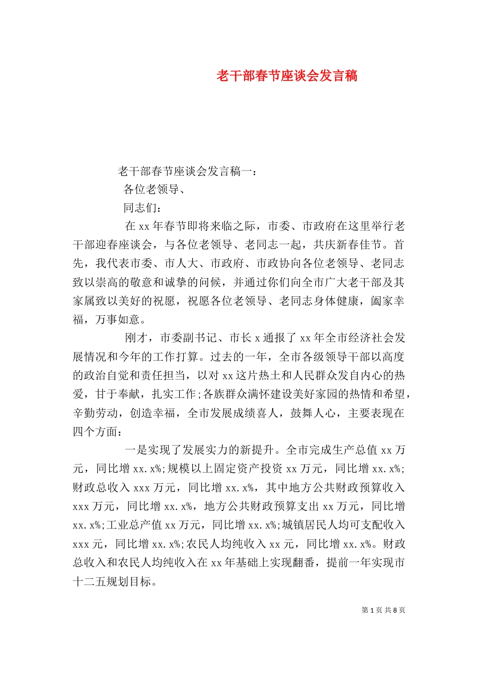 老干部春节座谈会发言稿_第1页