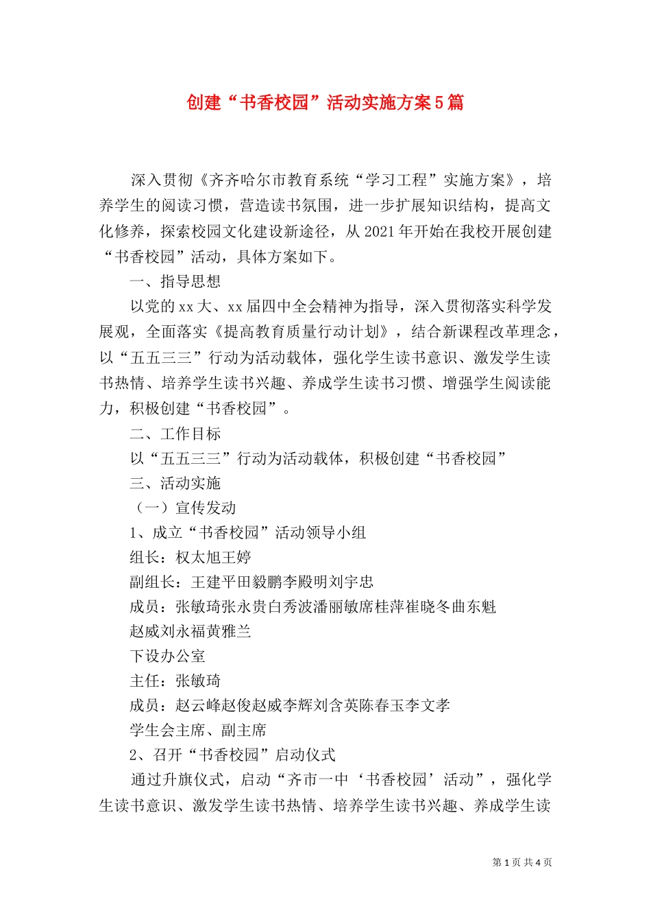 创建“书香校园”活动实施方案5篇（三）_第1页