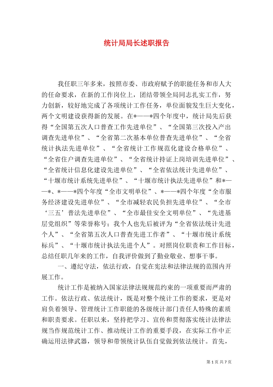 统计局局长述职报告（二）0_第1页
