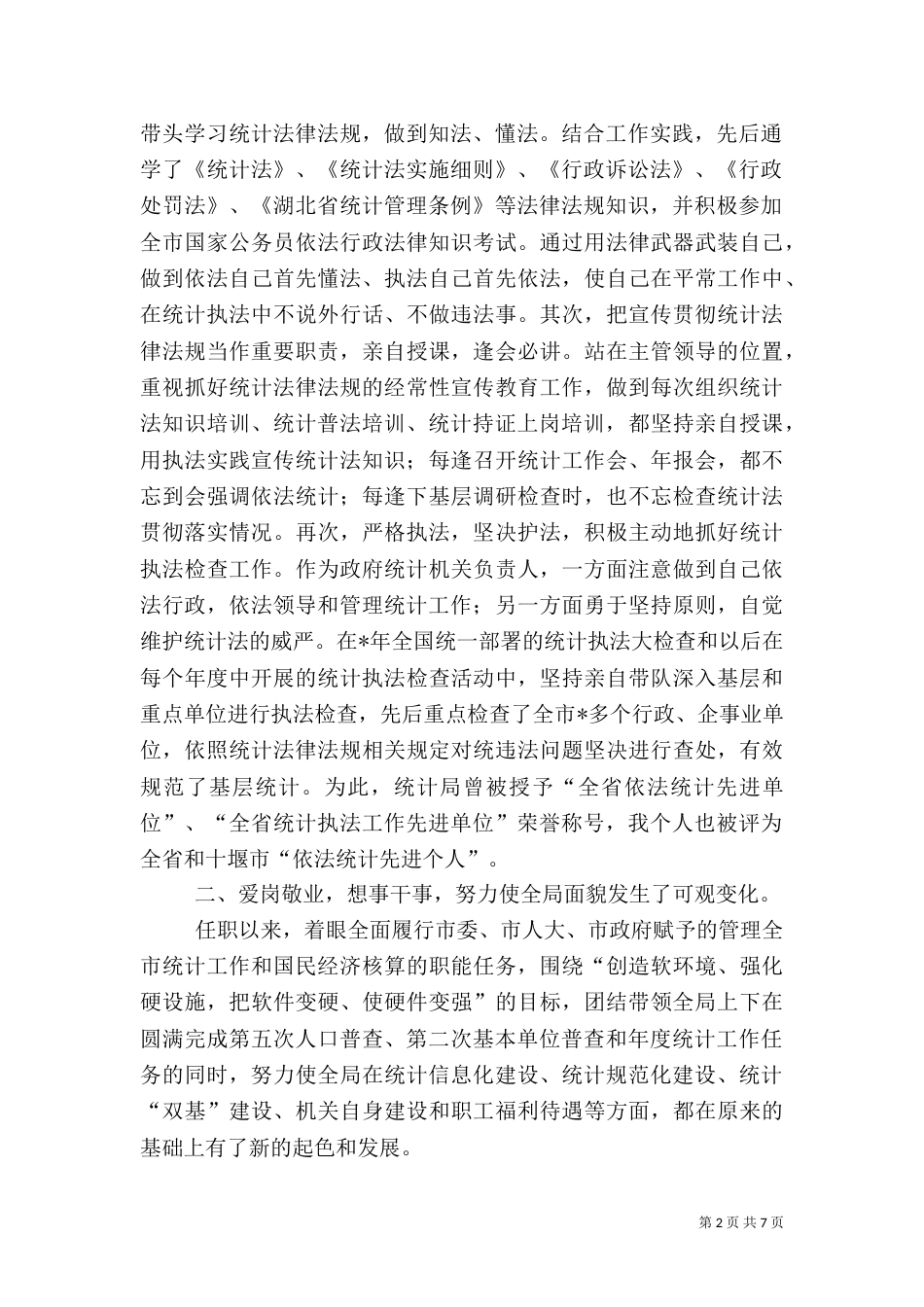 统计局局长述职报告（二）0_第2页